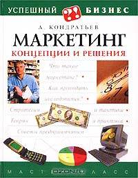 Маркетинг. Концепции и решения