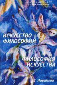 Искусство философии и философия искусства. Философия, ее смысл и предназначения. Учебное пособие