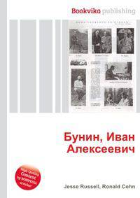 Бунин, Иван Алексеевич