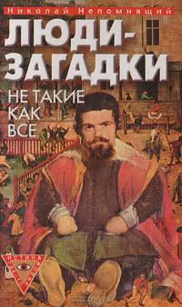 Люди-загадки. Не такие, как все