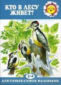 Кто в лесу живет? (2-4 года)