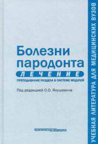 Болезни пародонта. Лечение. Преподавание раздела в системе модулей. Учебное пособие. Гриф УМО по медицинскому образованию