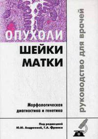 Опухоли шейки матки. Морфологическая диагностика и генетика. Руководство для врачей. 2-е изд., испр. и доп