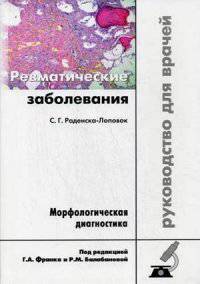 Ревматические заболевания. Морфологическая диагностика. Руководство для врачей