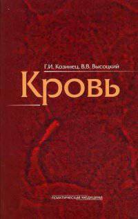 Кровь. Практическое пособие