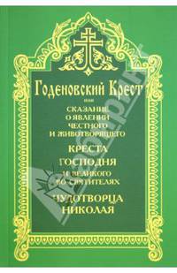 Годеновский Крест