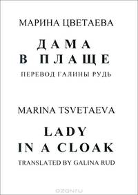 Дама в плаще / Lady in a Cloak