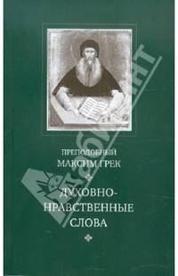 Духовно-нравственные слова