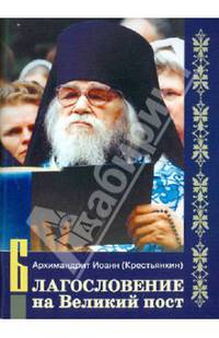 Благословение на Великий пост