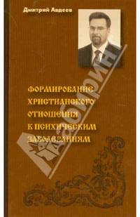 Формирование христианского отношения к психическим заболеваниям. Конспект лекций