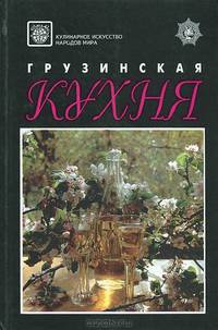 Грузинская кухня