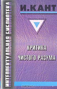 Критика чистого разума