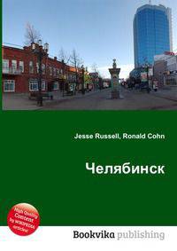 Челябинск