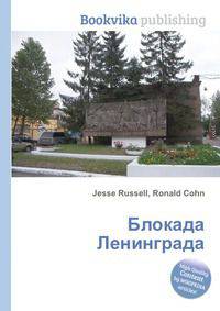 Блокада Ленинграда