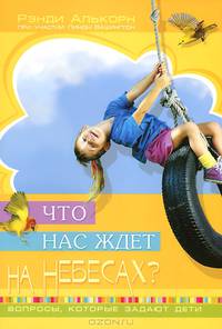 Что нас ждет на небесах?