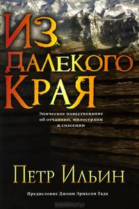 Из далекого края. Эпическое повествование об отчаянии, милосердии и спасении