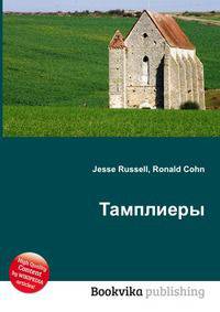 Тамплиеры