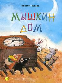 Мышкин дом. Как мышонок учился читать. Мими-балерина (комплект из 3 книг)