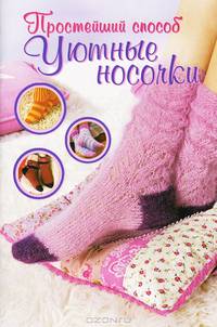 Уютные носочки