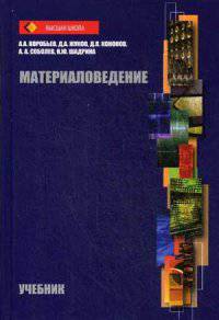 Материаловедение. Учебник