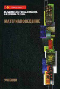 Материаловедение. Учебник. Гриф УМО вузов России