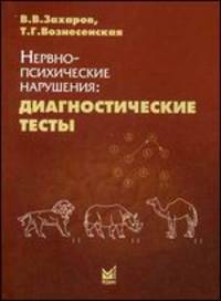 Нервно-психические нарушения: диагностические тесты. 5-е изд. Захаров В.В., Возесенская Т.Г., под ред. Яхно Н.Н.
