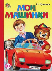 Неваляшка. Мои машинки. (картон)