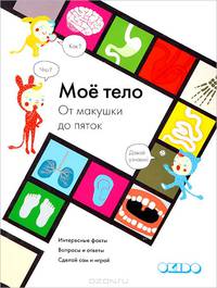 Мое тело. От макушки до пяток
