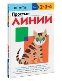 Простые линии. Пособие для развивающего обучения