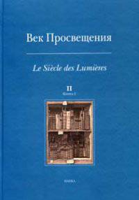 Век просвещения. Выпуск 2. Книга 1. Цензура и статус печатного слова во Франции и России эпохи Просвещения