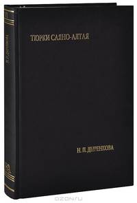 Тюрки Саяно-Алтая. Статьи и этнографические материалы. Том 6