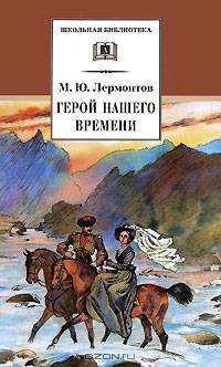 Герой нашего времени