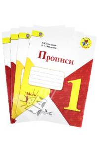 Прописи. Части 1, 2, 3, 4. 1 класс. Комплект к учебнику "Азбука". ФГОС