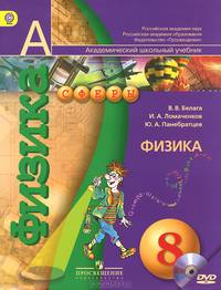 Физика. 8 кл. Учебник. С online поддер. (ФГОС) /УМК 'Сферы'