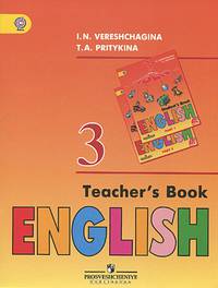 Английский язык. 3 класс. Книга для учителя / English 3: Teacher