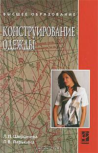 Конструирование одежды
