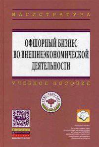 Офшорный бизнес во внешнеэкономической деятельности. Учебное пособие. Гриф УМО вузов России