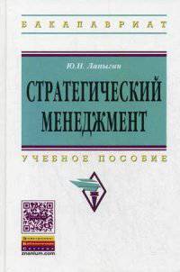 Стратегический менеджмент: Учебное пособие / Ю.Н. Лапыгин. - 2-e изд. - (Высшее образование: Бакалавриат)., (Гриф)