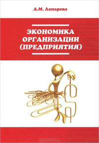 Экономика организации (предприятия)