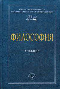 Философия. Учебник. Гриф МО РФ