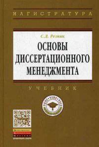 Основы диссертационного менеджмента. Учебник. Гриф УМО вузов России