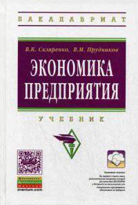 Экономика предприятия: Учебник / В.К. Скляренко, В.М. Прудников. - 2-e изд. - (Высшее образование: Бакалавриат)., (Гриф)