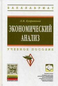 Экономический анализ: Учебное пособие. Куприянова Л.М.