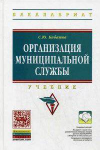 Организация муниципальной службы: Учебник / С.Ю. Кабашов. - 2-e изд., перераб. и доп. - (Высшее образование: Бакалавриат)., (Гриф)