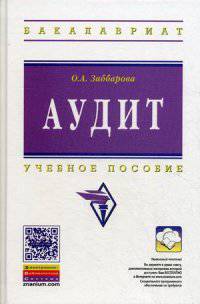 Аудит. Учебное пособие. Гриф УМО вузов России