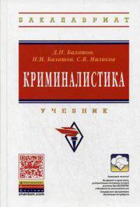 Криминалистика: Учебник / Д.Н. Балашов, Н.М. Балашов, С.В. Маликов. - 3-e изд., доп. и перераб. - (Высшее образование: Бакалавриат)., (Гриф)