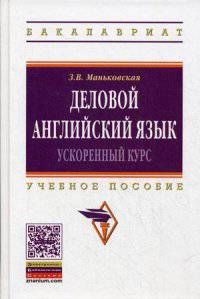 Деловой английский язык. Ускоренный курс. Учебное пособие