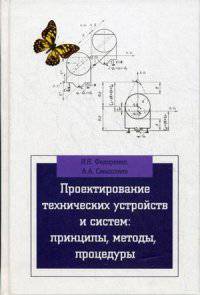 Проектирование технических устройств и систем. Принципы, методы, процедуры. Учебное пособие. Гриф УМО вузов России