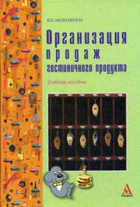 Организация продаж гостиничного продукта. Учебное пособие