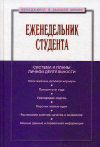 Еженедельник студента: система и планы личной деятельности / Сост. С.Д. Резник. - 3-e изд., перераб. и доп. - (Менеджмент в высшей школе)., (Гриф)
